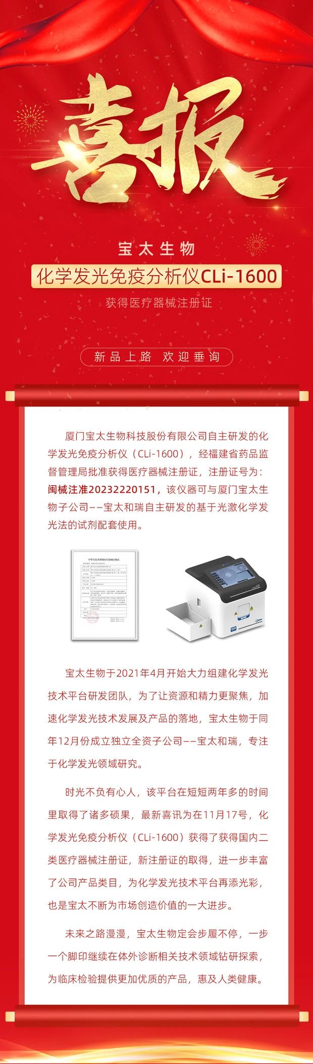 寶太生物化學(xué)發(fā)光免疫分析儀（CLi-1600）獲得醫(yī)療器械注冊(cè)證.jpg